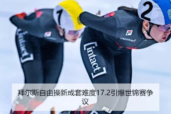 拜尔斯自由操新成套难度17.2引爆世锦赛争议