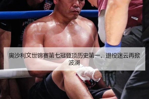 奥沙利文世锦赛第七冠登顶历史第一，退役迷云再掀波澜