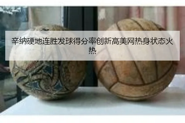 辛纳硬地连胜发球得分率创新高美网热身状态火热