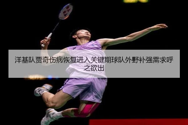 yang-ji-dui-jia-qi-shang-bing-hui-fu-jin-ru-guan-jian-qi-qiu-dui-wai-ye-bu-qiang-xu-qiu-hu-zhi-yu-chu-2-513.jpg
